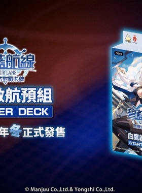 碧蓝航线TCG ALCG 白鹰 皇家 铁血预组现货