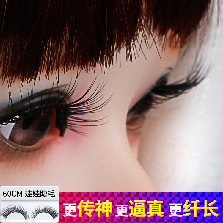 60厘米娃娃的睫毛凯蒂bjd3分娃化改妆配件长假睫毛浓密