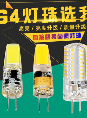 G4高亮led灯珠12V/220V插泡g5.3插脚炮口3W小灯泡g9镜前灯cob光源