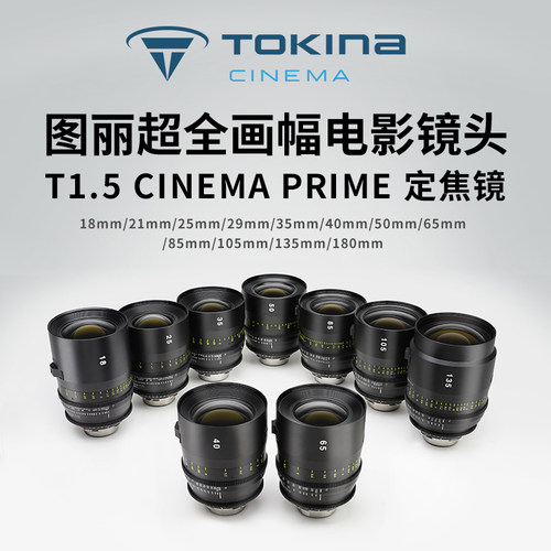 图丽VistaT1.5超全画幅电影镜头