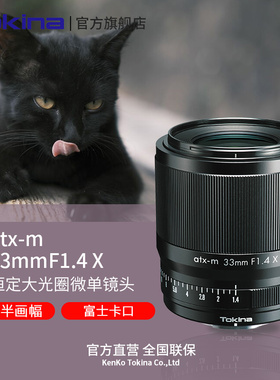 Tokina/图丽 atx-m 33mm F1.4 半画幅人像定焦镜头适合索尼A6700