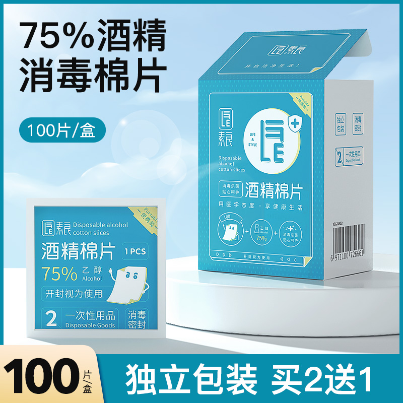 素良75%酒精棉片一次性消毒棉