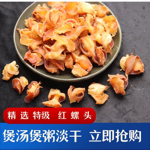 足干红螺海鲜水产煲炖汤螺肉鲍螺