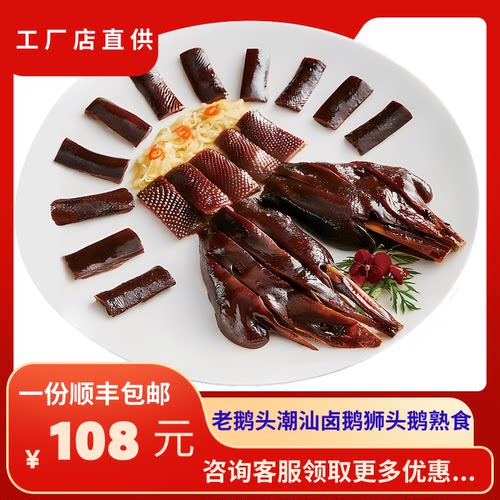 潮汕卤鹅狮头鹅卤味熟食老鹅头