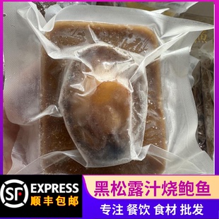 单个装黑松露鲍鱼加热即食新鲜正宗鲍汁捞饭拌面大鲍鱼海鲜家宴
