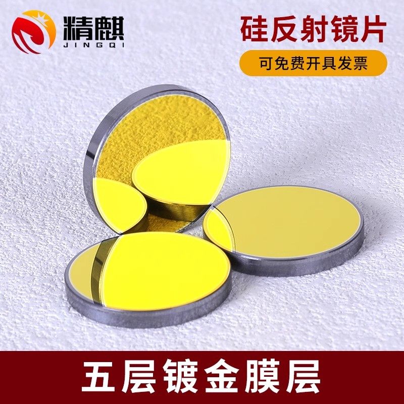 激光硅反射镜反光镜片20 25 30 38.1反射高折射镜切割机雕刻配件