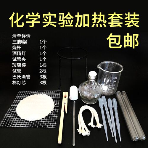 加热套餐2三角架石棉网酒精灯烧杯玻璃棒试管加热搅拌工具一套 - 封面