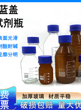 蓝盖试剂瓶螺纹口玻璃丝口瓶化学广口试剂瓶玻璃样品瓶实验密封瓶