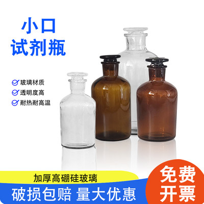 玻璃小口磨口磨砂试剂瓶茶色白色