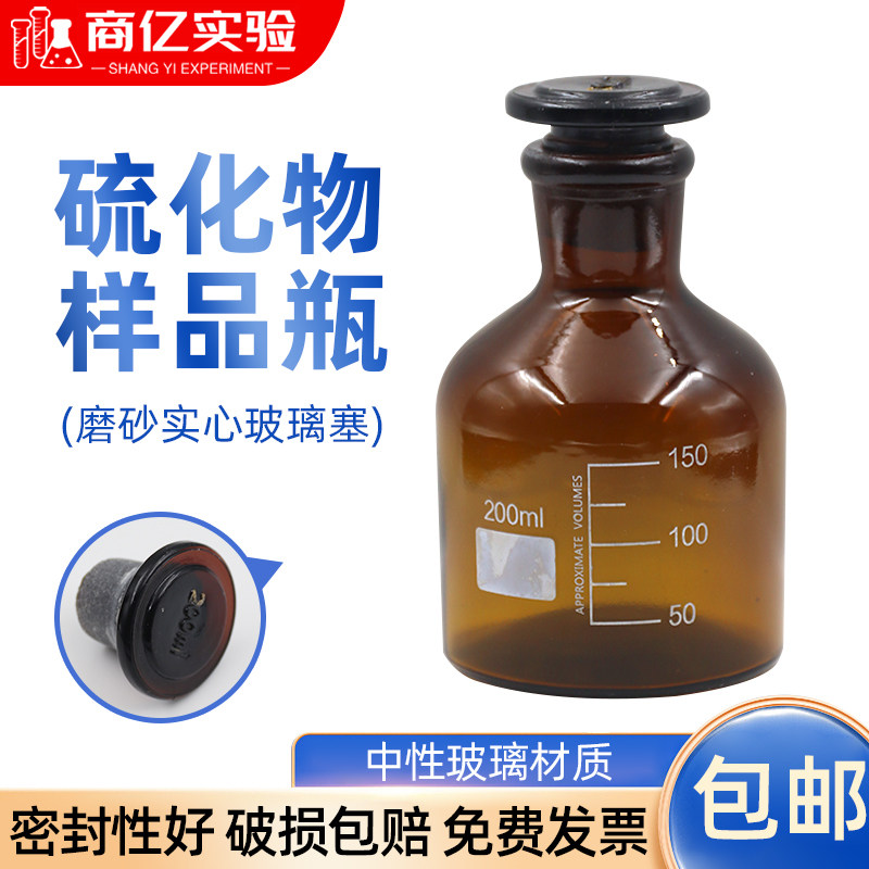 硫化物样品瓶200ml磨口具塞棕色