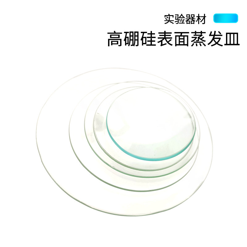 透明加厚耐高温玻璃表面皿 烧杯盖结晶皿盖60 70 80 90 120mm化学