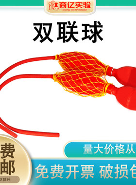 实验室双联球打气球橡胶二连加按
