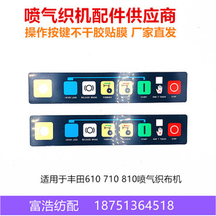 丰田610 710 喷气织机纺织配件功能板主罩壳上下手操作按钮贴膜