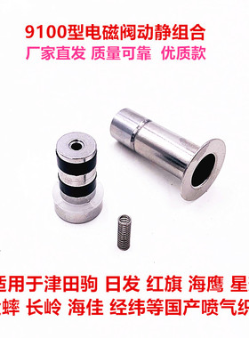 津田驹9100日发海鹰星耀喷气织机配件付喷电磁阀阀芯阀套动静组合