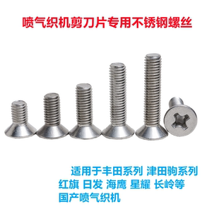 津田驹日发红旗海鹰星耀610 710 喷气织机剪刀片用不锈钢螺丝螺帽