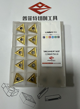 普菲特三角形金属陶瓷涂层外圆数控刀片TNMG160404 MT D650T