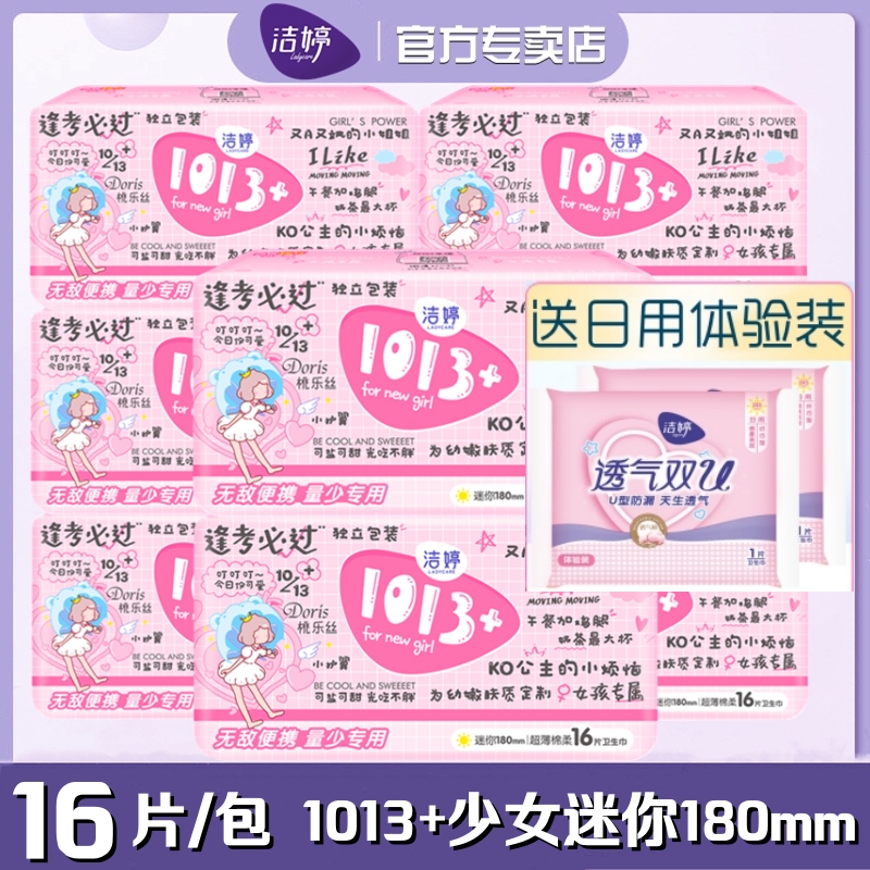 洁婷迷你巾1013+少女量少用