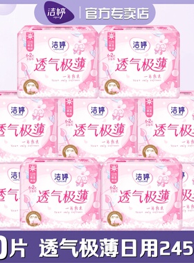 洁婷樱花装卫生巾棉柔极薄型日用245mm少女学生姨妈巾正品SD106+2