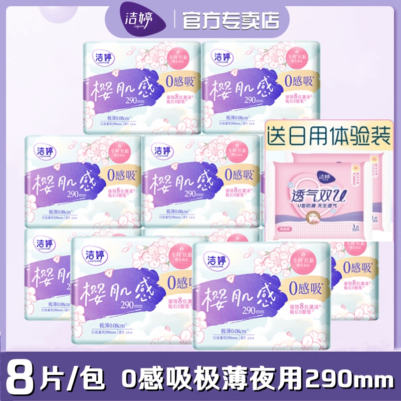 洁婷卫生巾樱肌感0感吸棉柔夜用