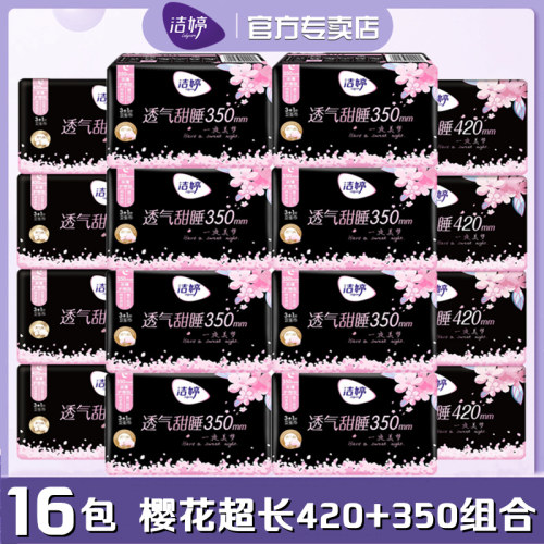 洁婷卫生巾夜用超长16包整箱