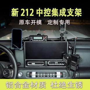 212T01改装多功能手机支架对讲机车台ME仪表台专用中控集成支架