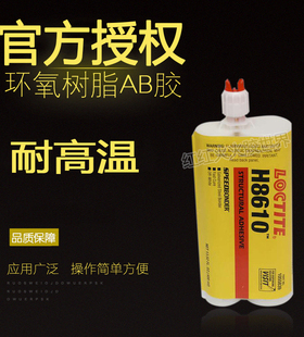 乐泰H8610环氧树脂AB胶水 乐泰H8610高粘度耐冲击胶水400ml