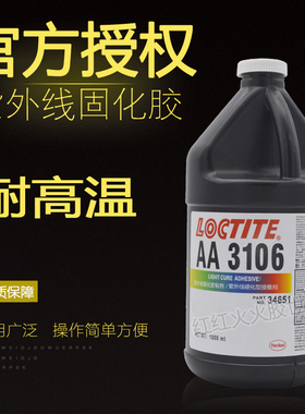 乐泰LOCTLTE AA3106紫外线UV胶水光固化固化无影胶1L