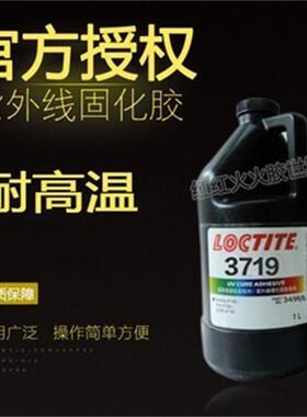美国原装乐泰3719UV胶 胶水紫外线固化胶1L 耐高温、专业