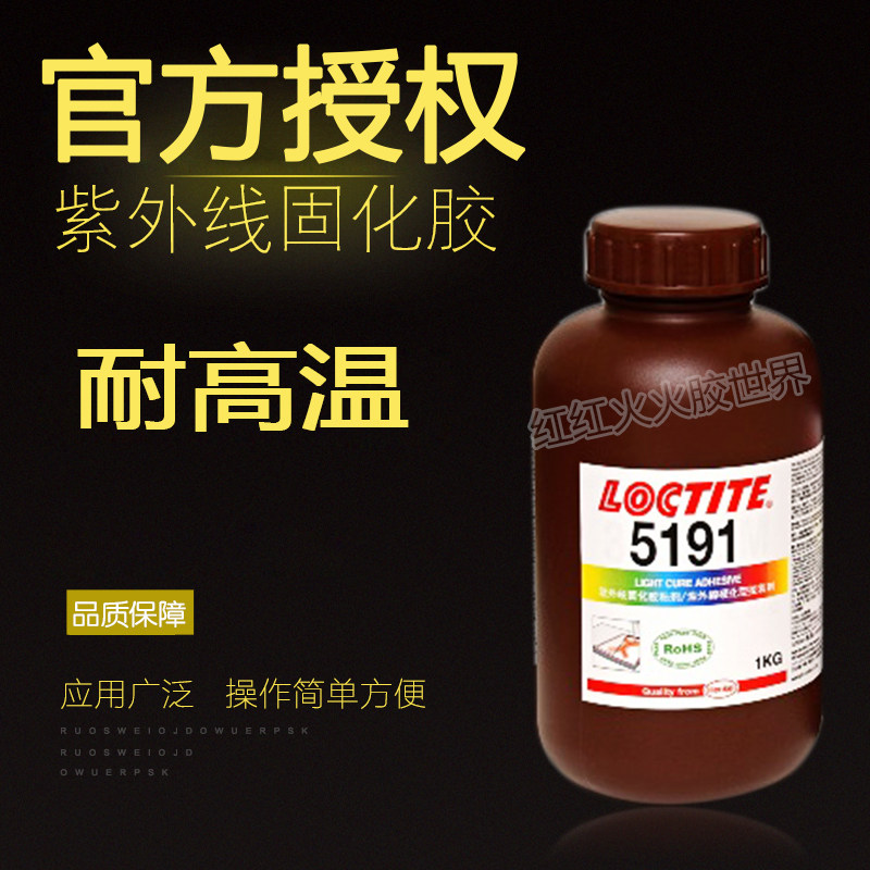 乐泰5191紫外线无影胶水