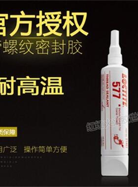 汉高乐泰577胶水 577管螺纹厌氧胶577螺纹密封胶 250ml