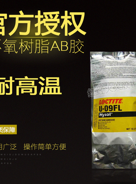 乐泰LOCTLTE U-09FL环氧树脂高强度结构AB胶水 胶水 400ML