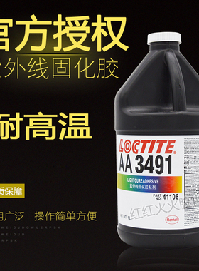 乐泰AA3491紫外线胶水 无影胶水1000ML耐高温、专业