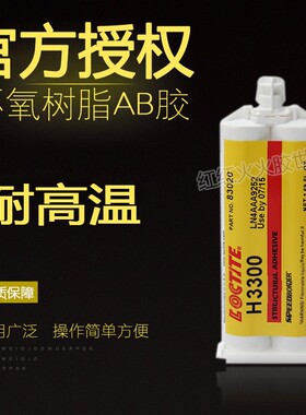 乐泰LOCTLTE H3300环氧树脂胶水双组份通用型AB胶水 50ml
