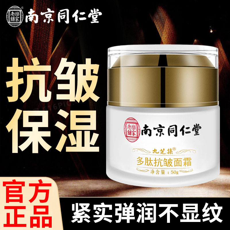 南京同仁堂多肽抗皱面霜