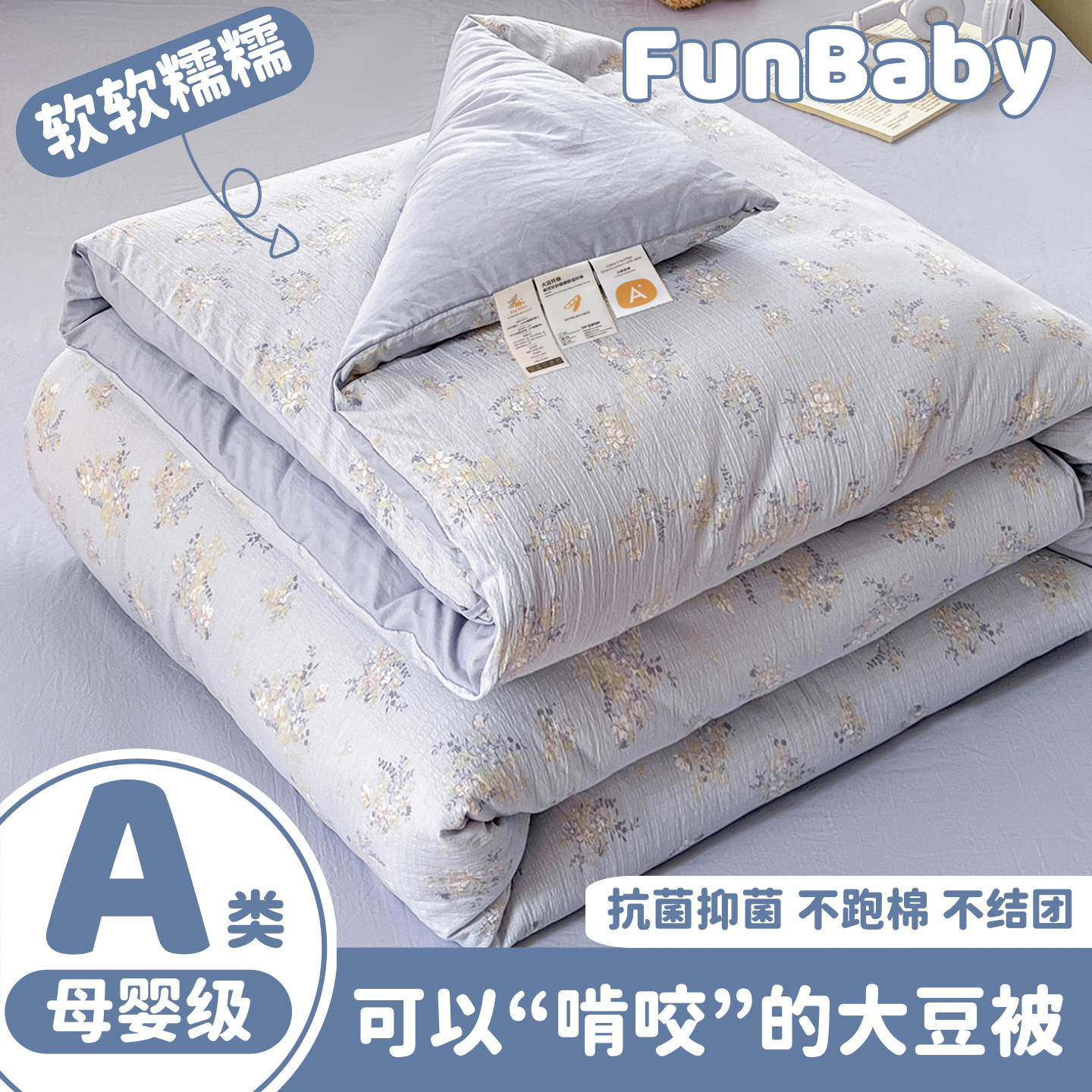 德国进口A类母婴级*大豆纤维被子