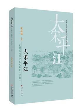 正版 大江:宋朝苏州郡守其人其事(下部)张焕强  传记书籍