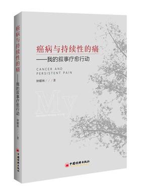 现货正版癌病与持续的痛:我的叙事疗愈行动:my narrative healing actio钟耀林医药卫生畅销书图书籍中国经济出版社9787513646314
