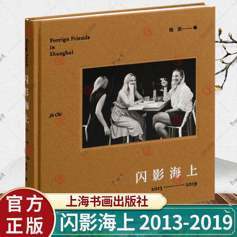 闪影海上 2013-2019 池洁摄都市街头人物摄影扫街街拍城市景观虚构欧美游记 中国现代艺术摄影集书籍 上海书画出版社 书籍/杂志/报纸 摄影艺术（新） 原图主图