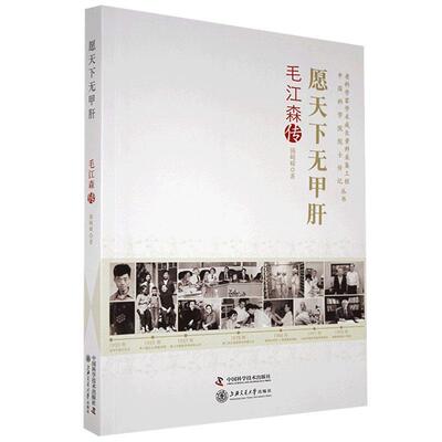 现货正版愿天下无甲肝(毛江森传)/老科学家学术成长资料采集工程丛书院士陈崎嵘传记畅销书图书籍中国科学技术出版社9787504687944