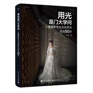 用光是门大学问:人像摄影布光与自然光实战50讲周森 艺术书籍