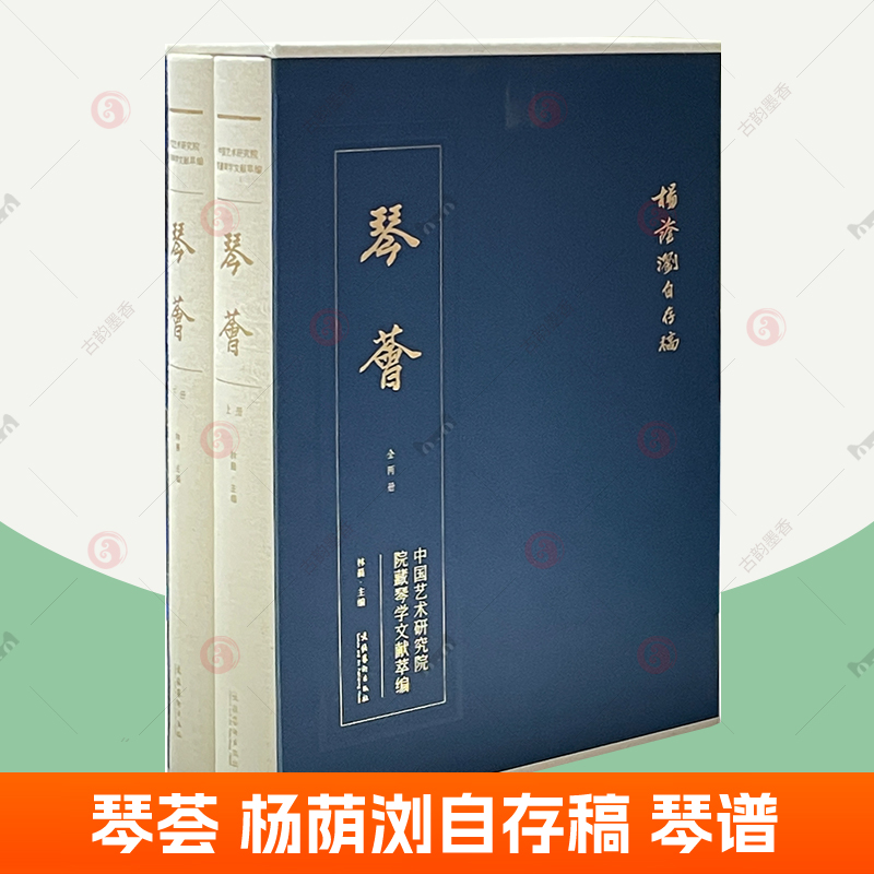 琴荟 杨荫浏自存稿 林晨 中国艺术研究院院藏琴学文献萃编 文化艺术出版社 杨荫浏琴学古琴谱五线谱减字谱对照琴曲 琴学文论书籍