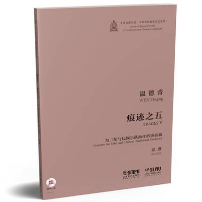 痕迹之五:为二胡与民族乐队而作的协奏曲谱:concerto for erhu and Chinese traditional orchestra:温德清 艺术书籍