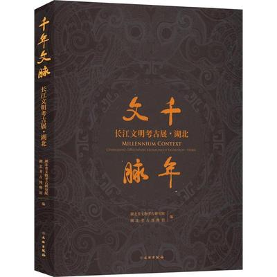 千年文脉:长江文明古展:Changjiang civilization archaeology exhibition:湖北:Hubei 湖北省文物考古研究院   历史书籍