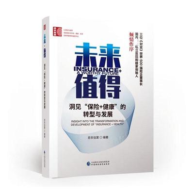 正版 未来 值得:洞见“康”的转型与发展:insight into the transformation and development of 