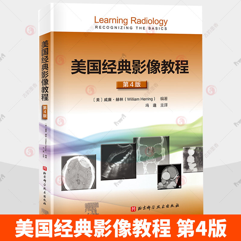 美国经典影像教程第4版X线CT磁共振B超核医学影像阅片读片技巧书正常解剖异常征象分类辨识方法9787571426675北京科学技术出版