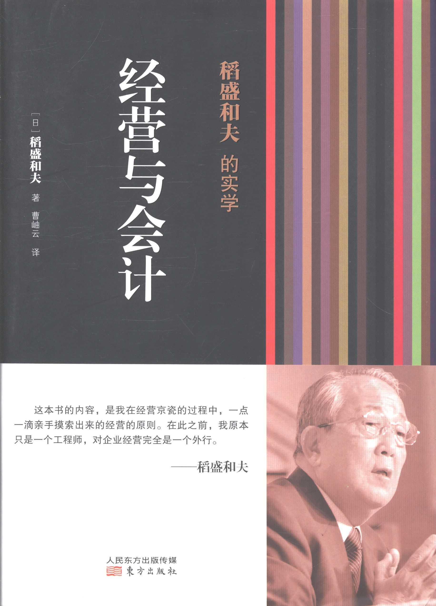 稻盛和夫的实学：经营与会计稻盛和夫企业管理经验日本现代 管理书籍