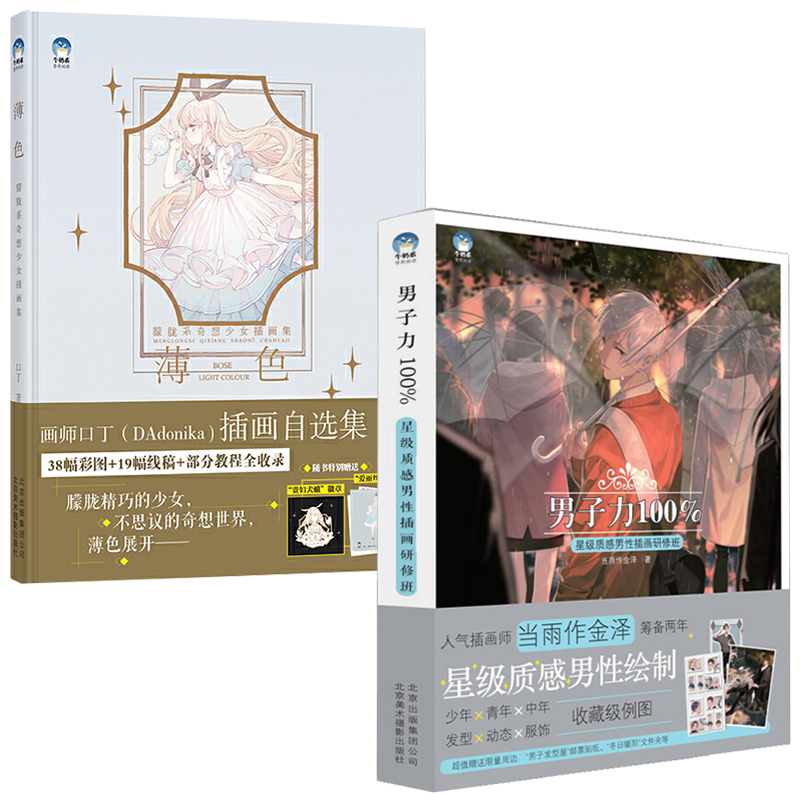 2册 男子力 质感男性插画研修班+薄色 朦胧系奇想少女插画集 插画画集 插画书 手绘插画 插画作品集 插画教程书 插画绘本