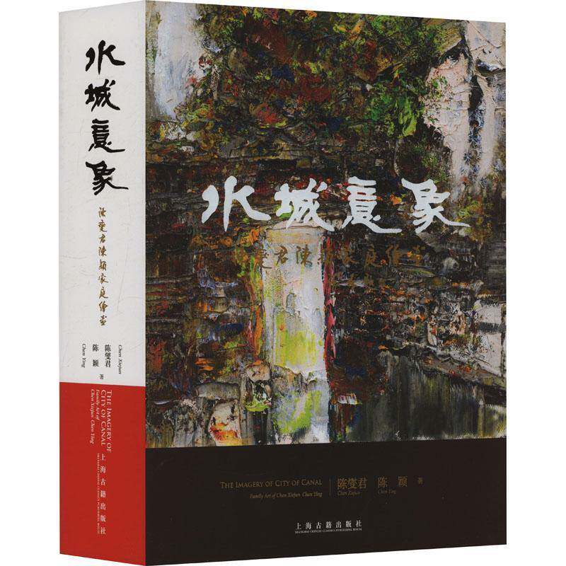 水城意象:陈燮君陈颖家庭绘画:family art of Chen Xiejun Chen Ying陈燮君 艺术书籍