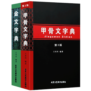 金文字典+王本兴甲骨文字典第3版全2册 汉语拼音索引 甲骨文图解拓片读本 甲骨文书法临摹殷墟甲骨文识字合集古文字学习工具书籍