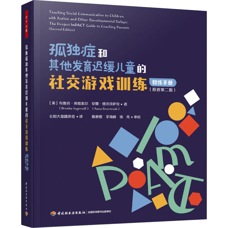 孤独症和其他发育迟缓儿童的社交游戏训练教练手册 第2版 孤独症儿童社交沟通能力提升ImPACT方法案例视频孤独症儿童养育训练指南